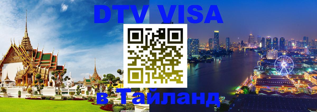 Сколько стоит виза DTV в Тайланд Оренбург 