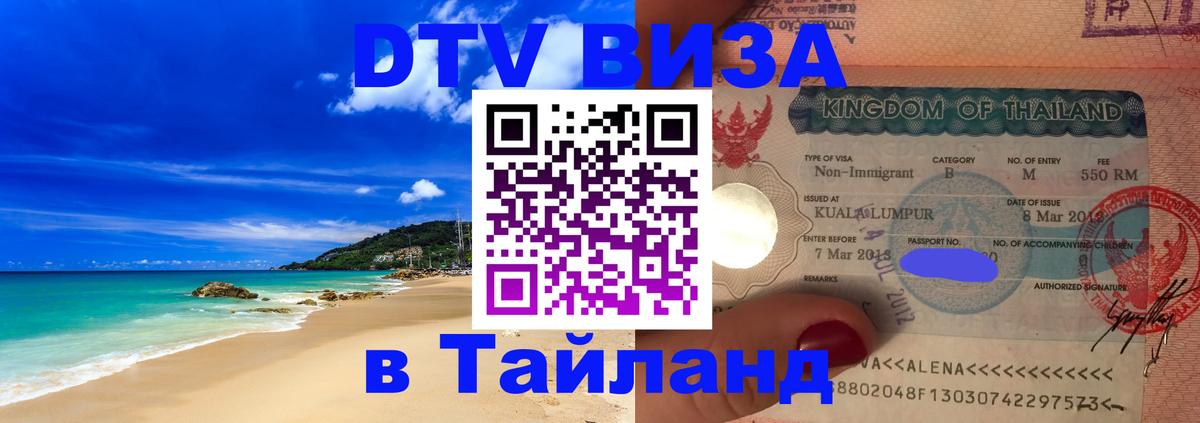 Цены на DTV визу в Таиланд — пакеты услуг, достаточно даже паспорта - Оренбург  21.11.2025 
