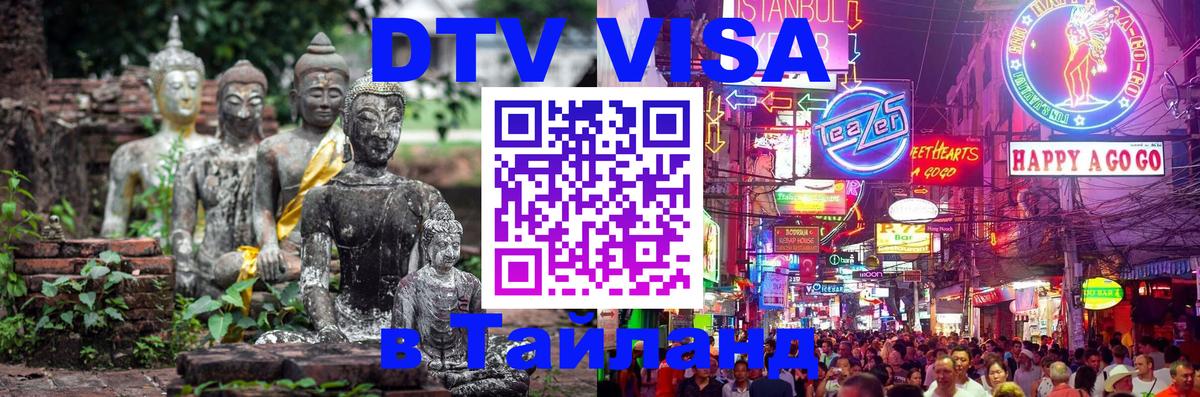 DTV Visa Thailand — прайс и условия, виза без дополнительных документов - Оренбург 