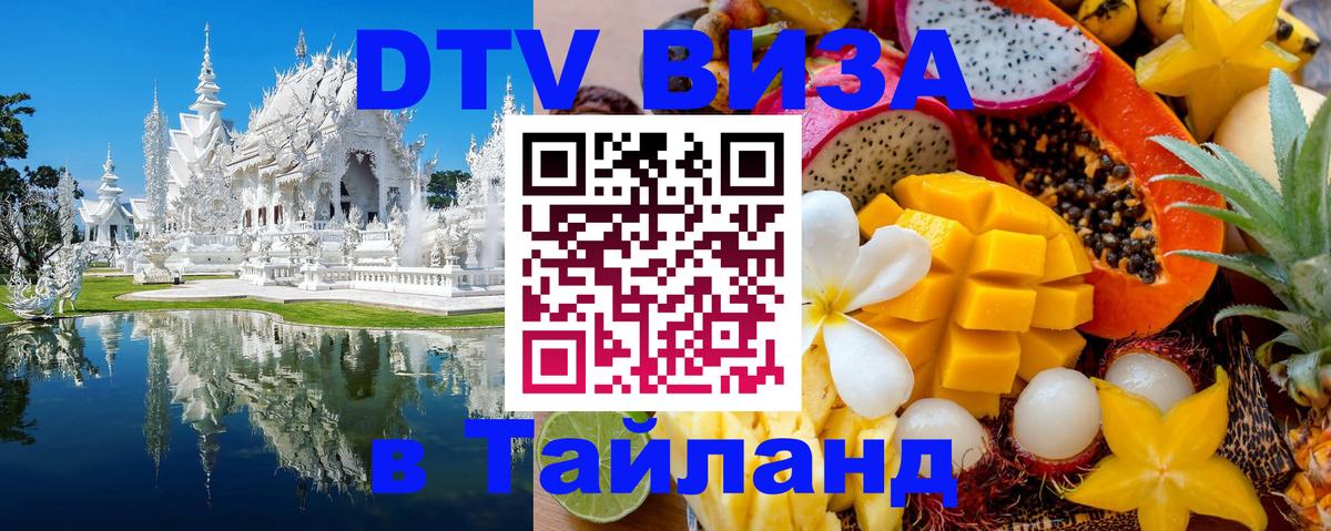 ДТВ виза в Таиланд 